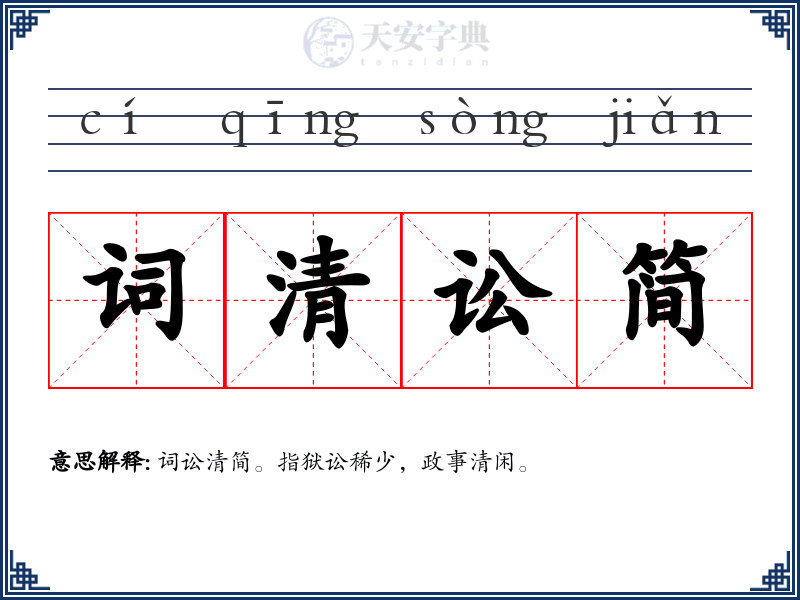 词清讼简