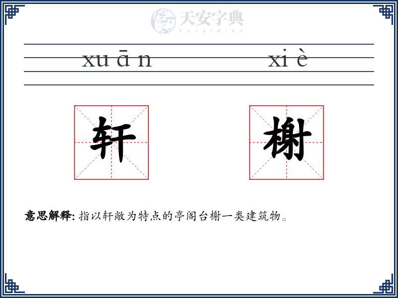 轩榭