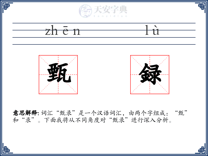 甄録