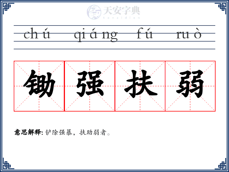 锄强扶弱