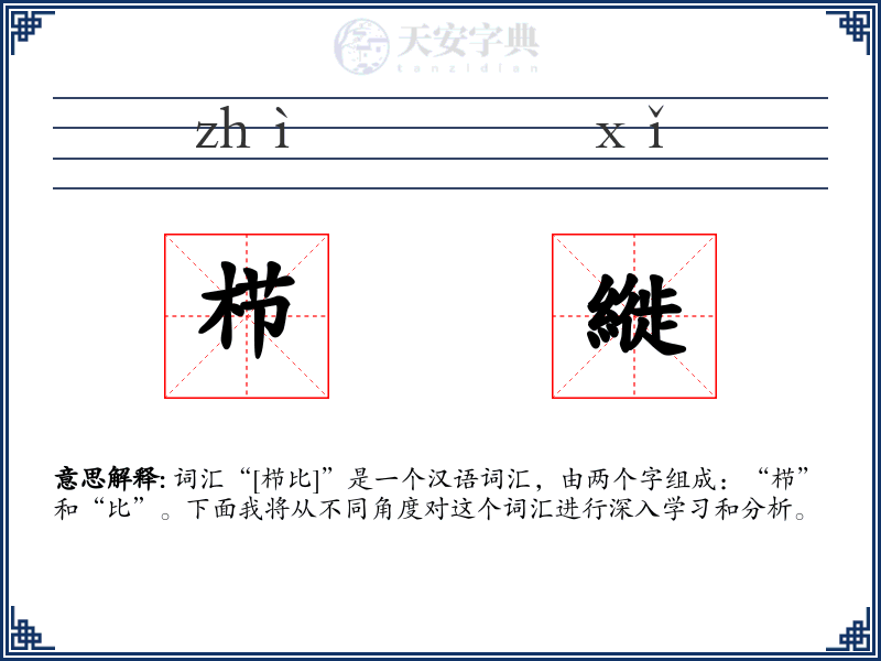 栉縰