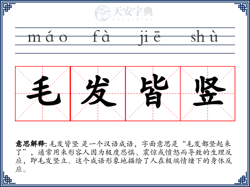 毛发皆竖