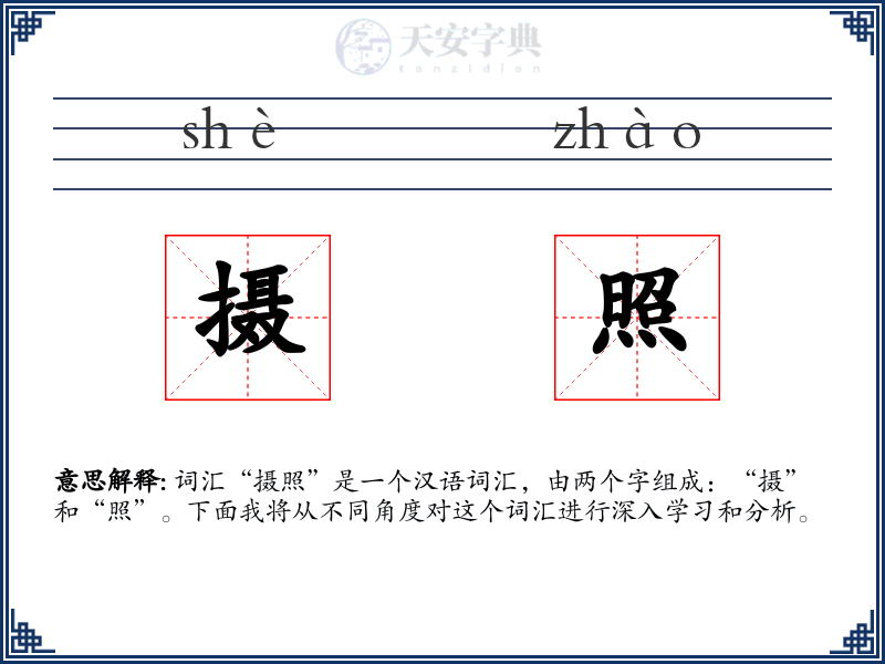 摄照
