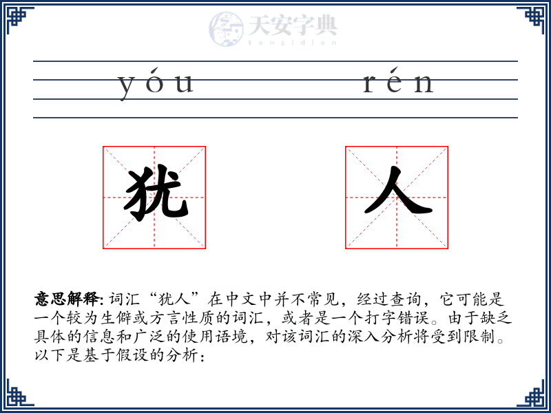 犹人