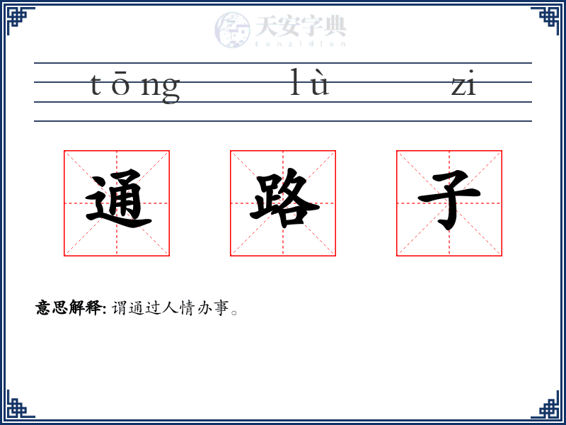 通路子