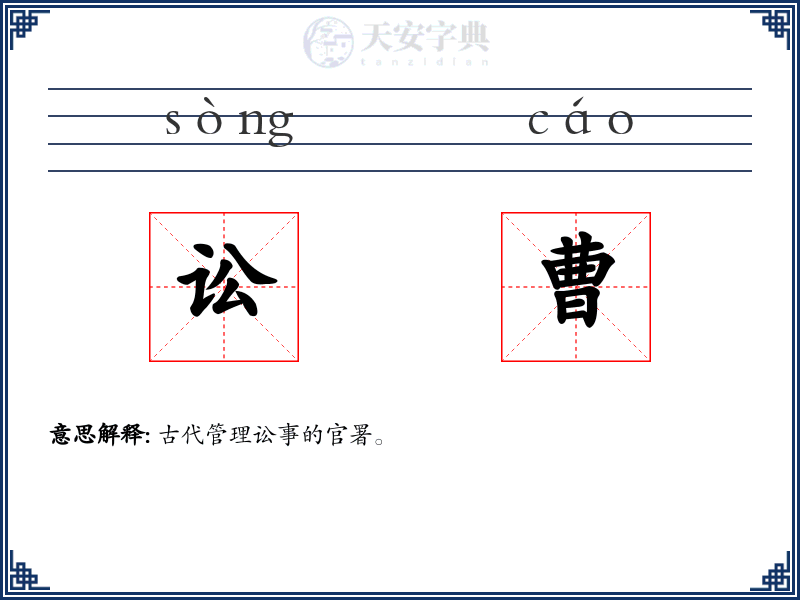 讼曹