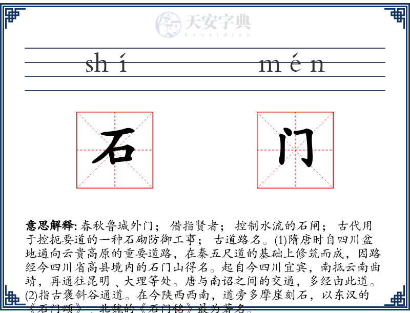 石门