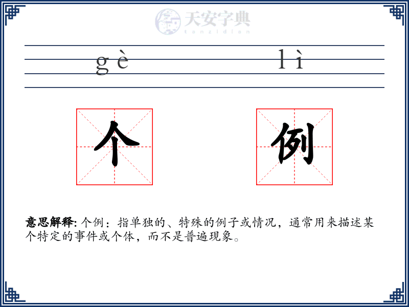 个例