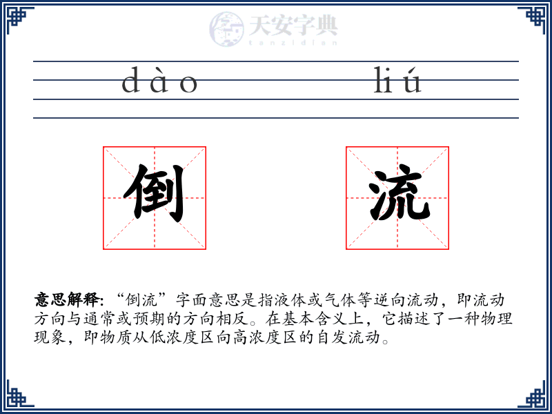 倒流