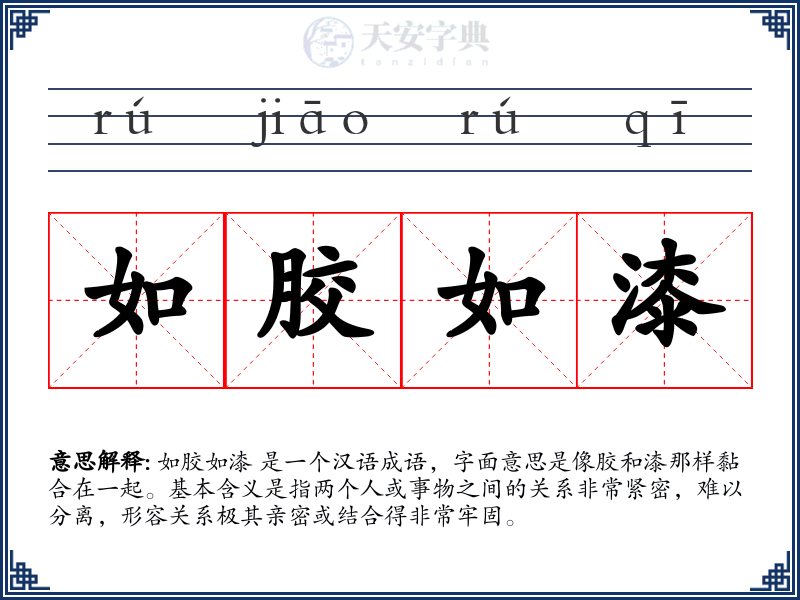 如胶如漆