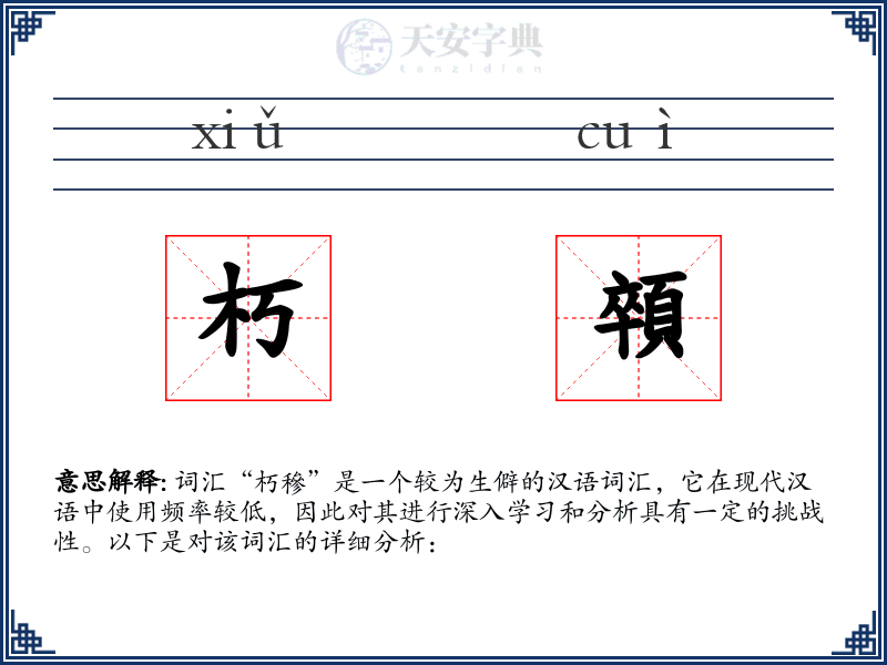 朽顇