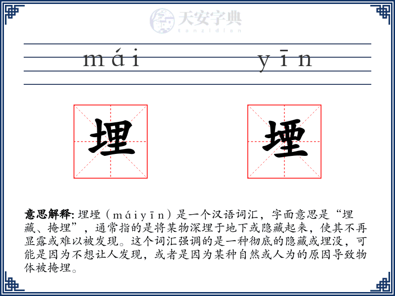 埋堙