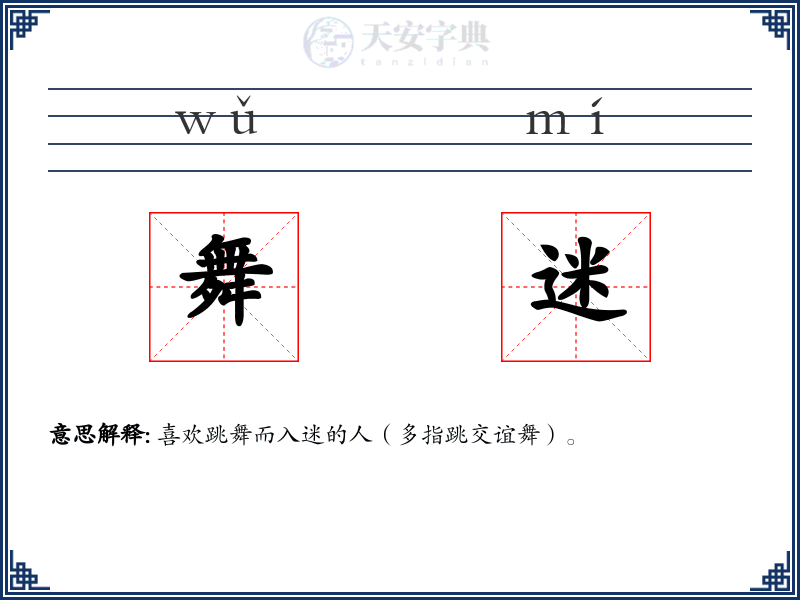 舞迷
