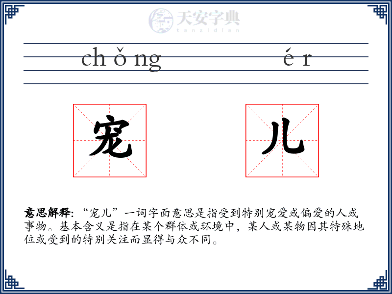 宠儿