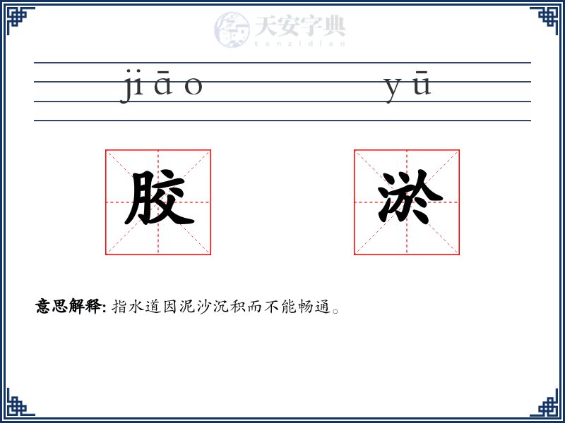胶淤