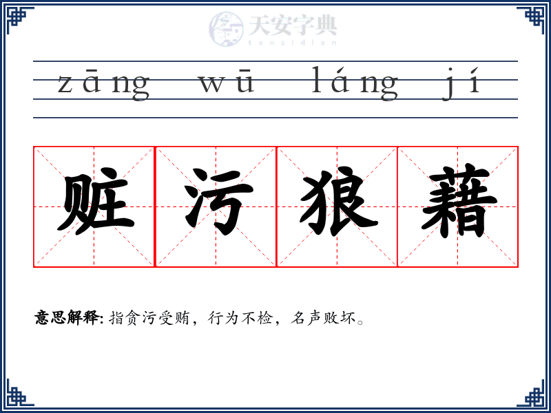 赃污狼藉