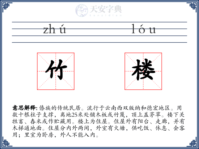 竹楼