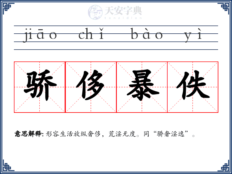 骄侈暴佚