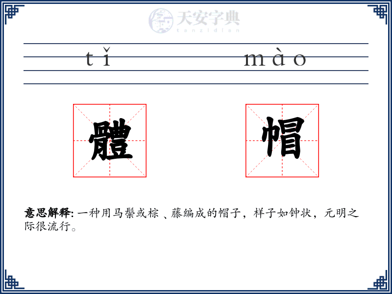 體帽