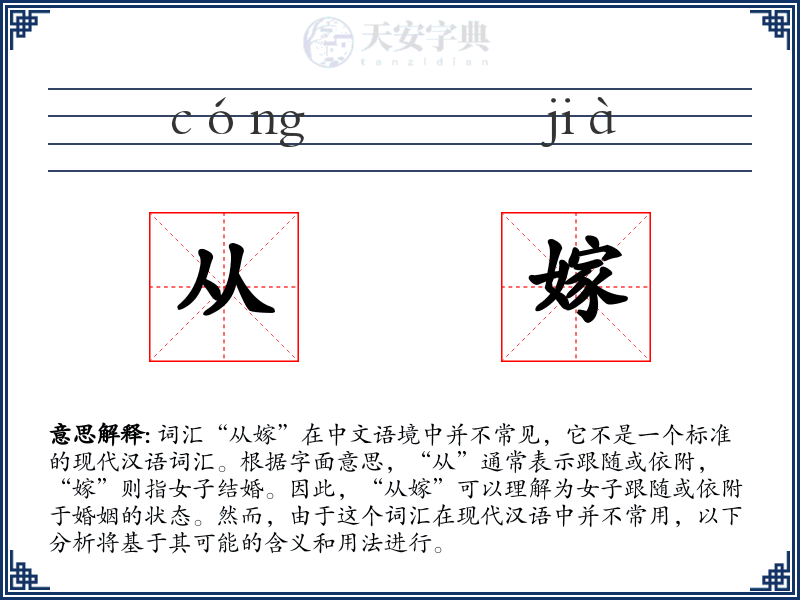 从嫁