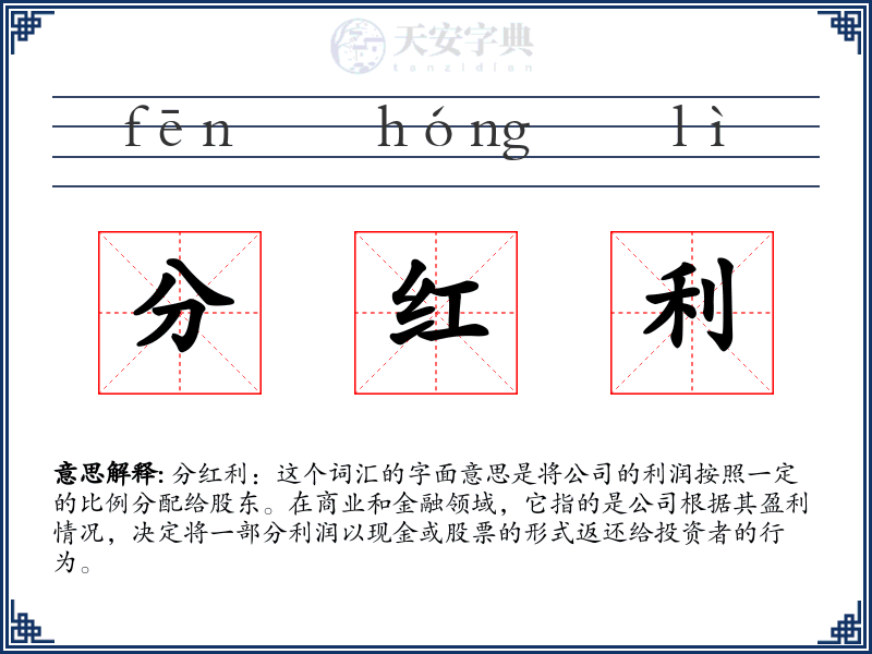 分红利