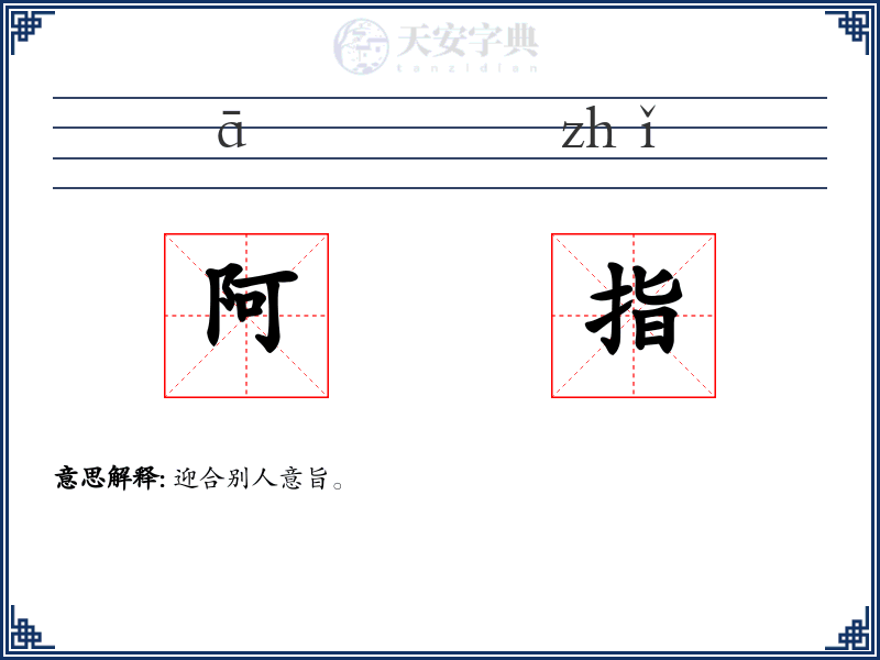 阿指