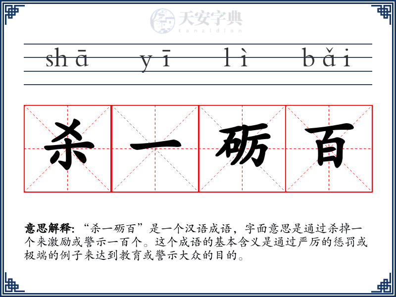 杀一砺百