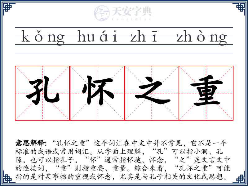 孔怀之重
