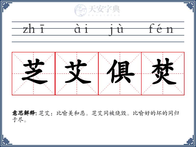 芝艾俱焚