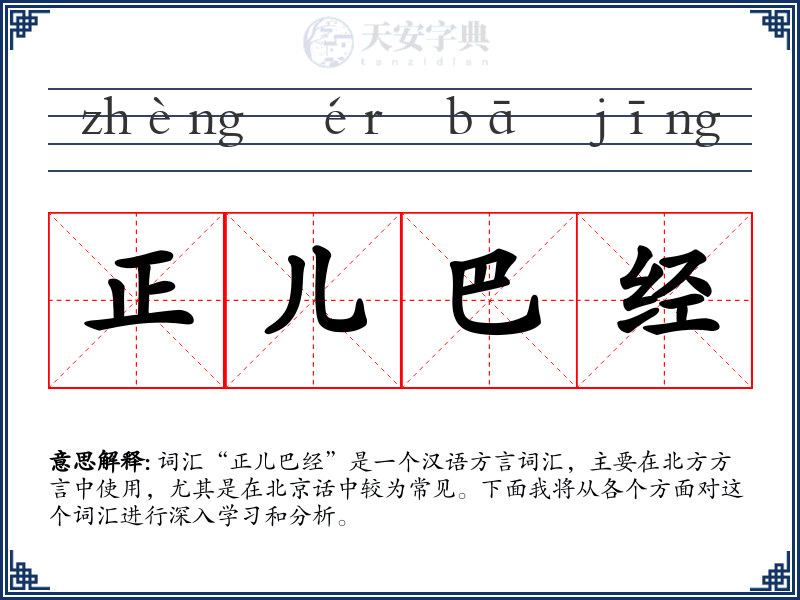 正儿巴经