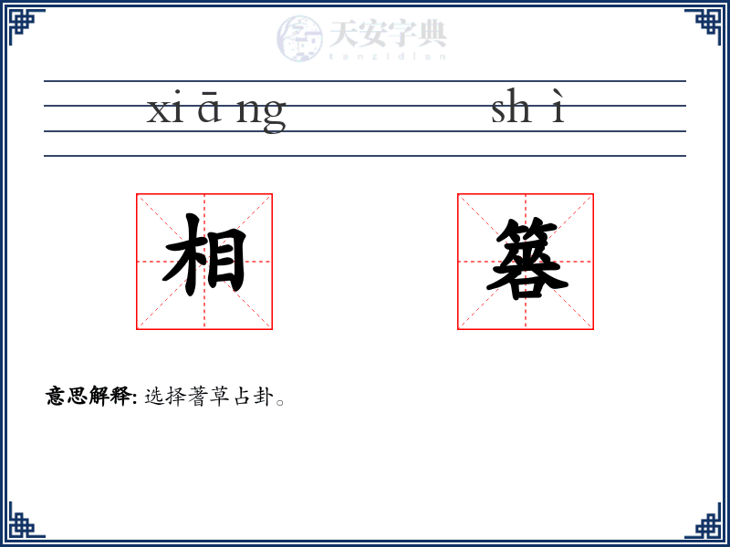 相簭