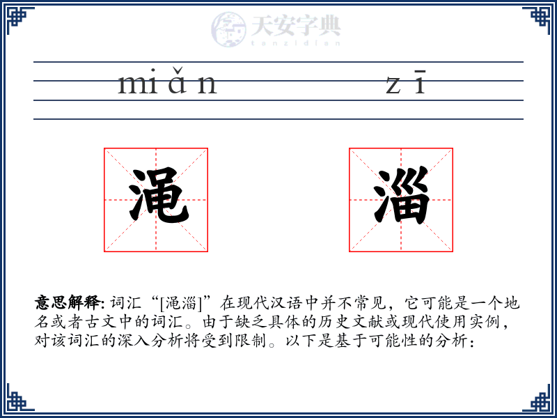 渑淄