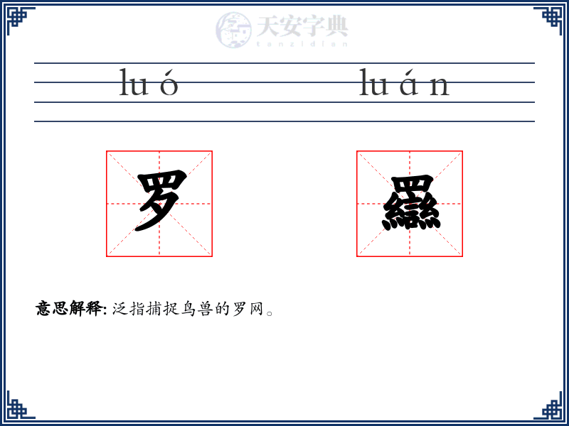罗羉