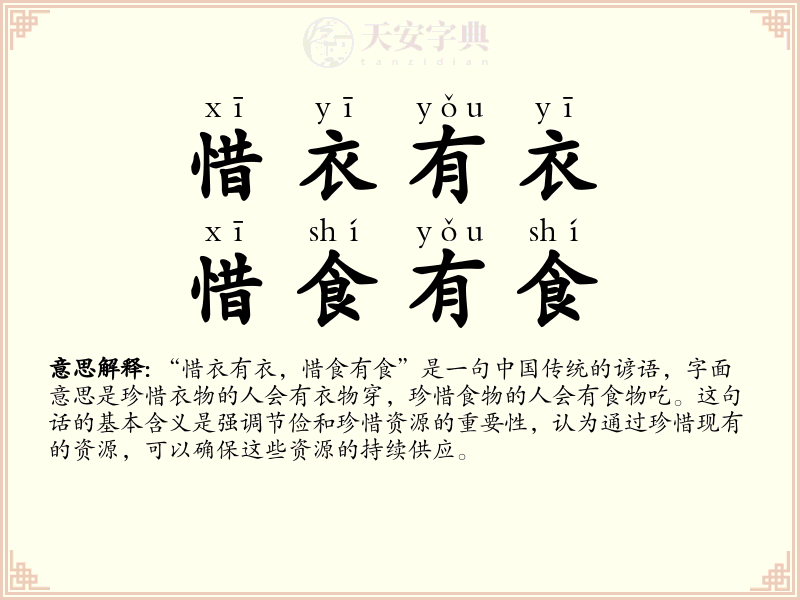 惜衣有衣，惜食有食