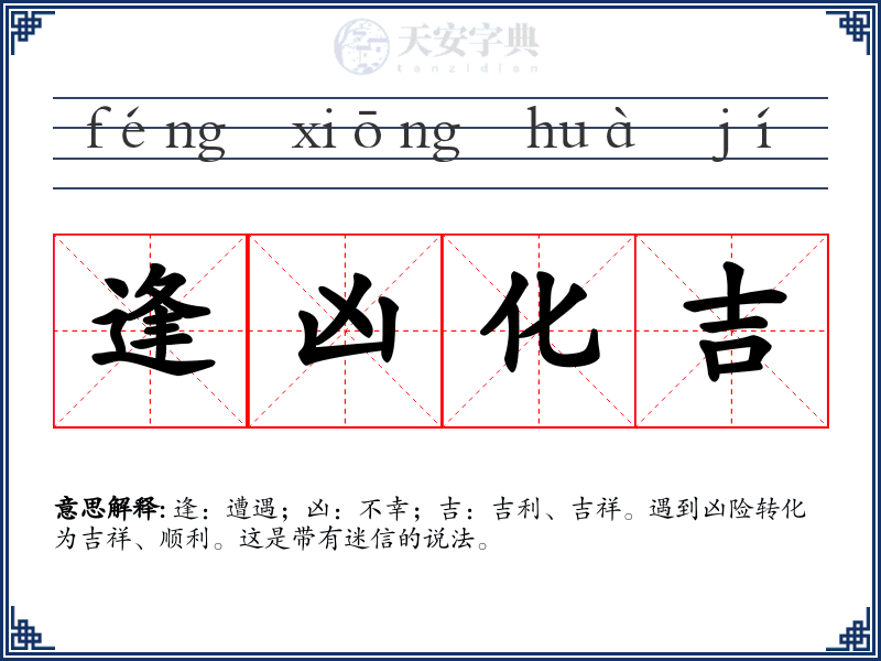 逢凶化吉