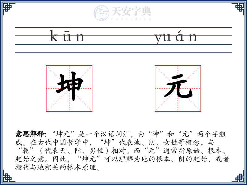 坤元
