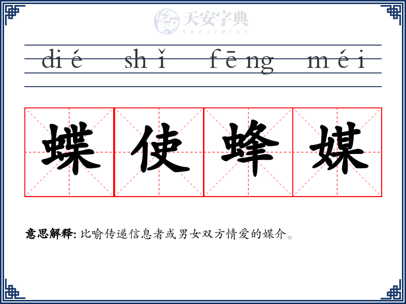 蝶使蜂媒