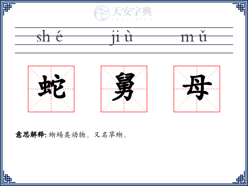 蛇舅母