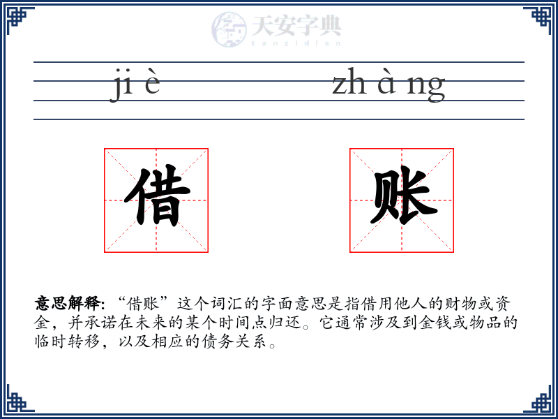 借账