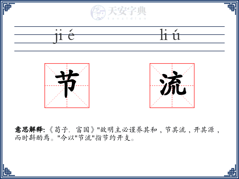 节流