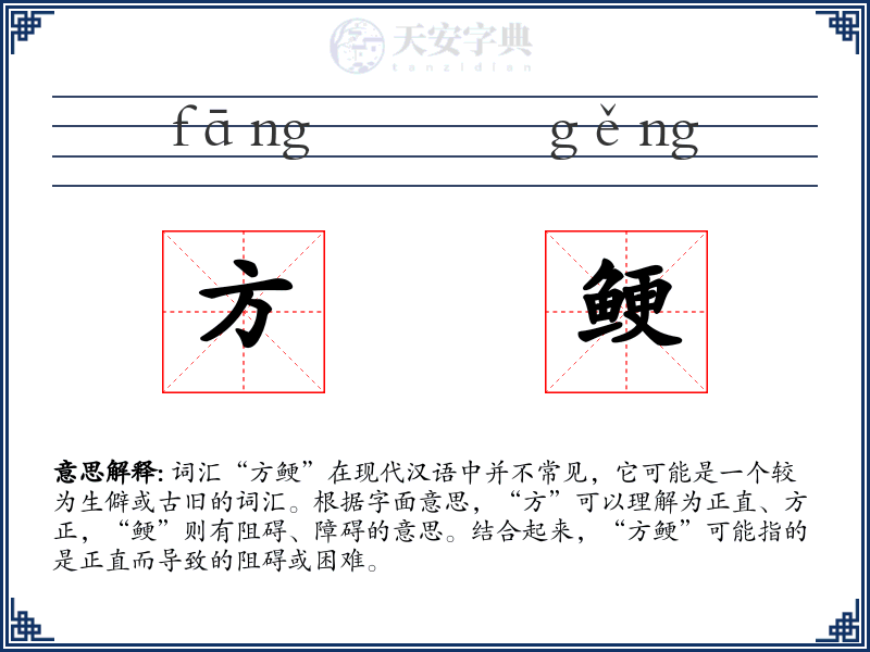 方鲠