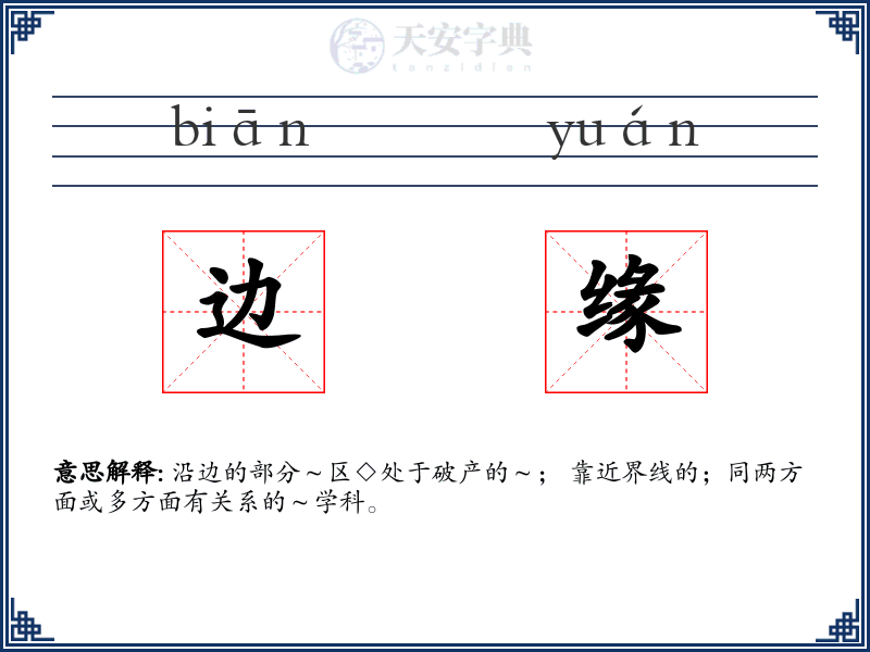 边缘