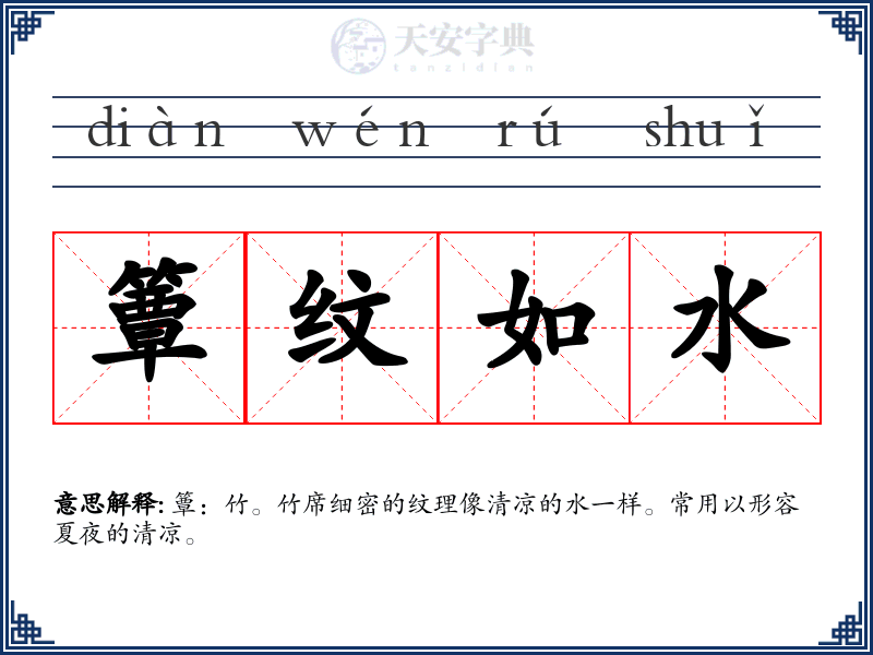 簟纹如水