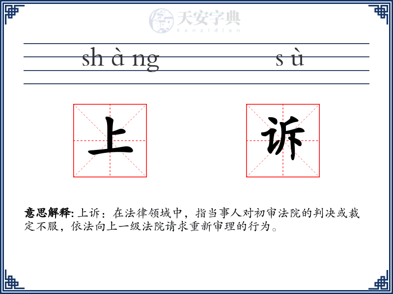 上诉