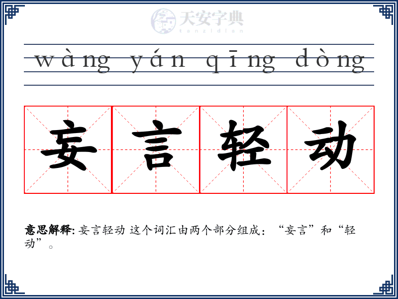 妄言轻动