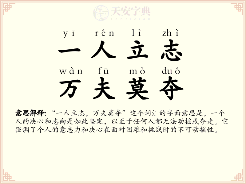 一人立志，万夫莫夺