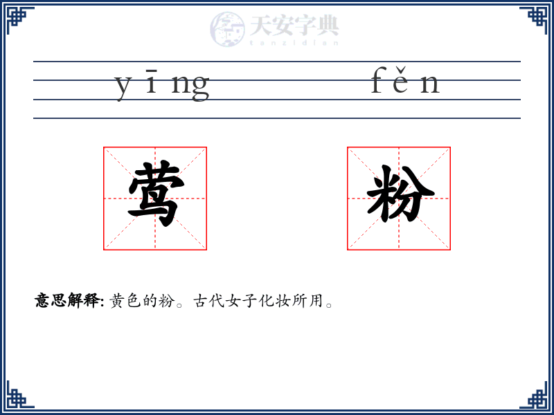 莺粉