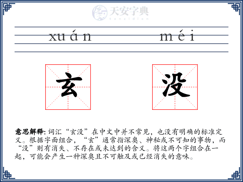 玄没