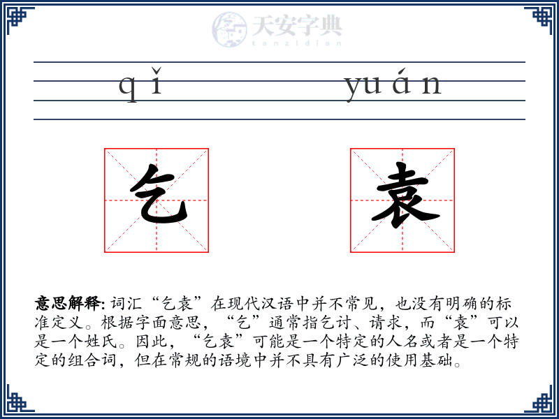 乞袁