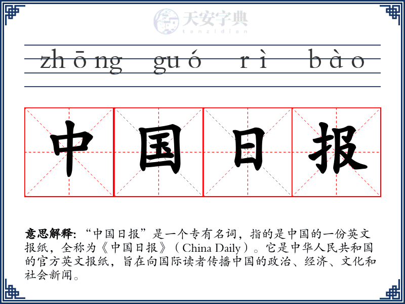中国日报